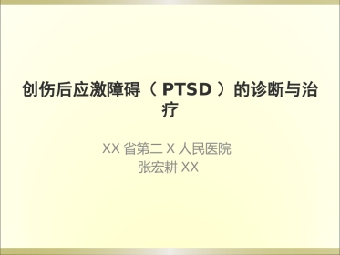 创伤后应激障碍(PTSD)的诊断与治疗