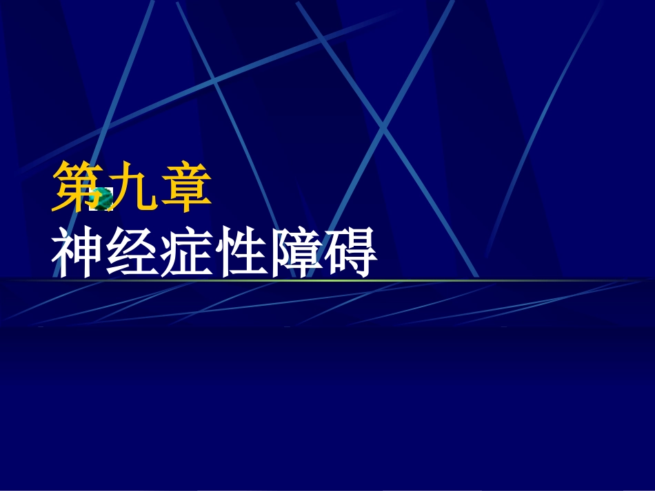 精神病学 神经症_第1页