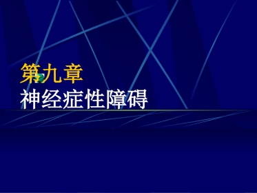 精神病学 神经症