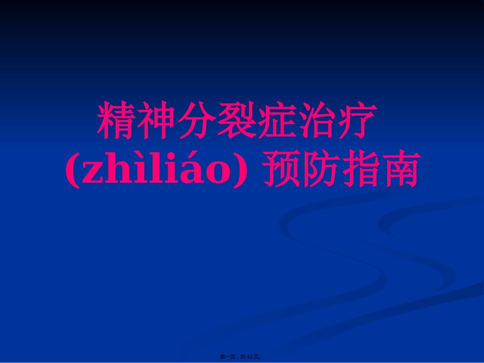 精神分裂症诊断与治疗方法_第1页