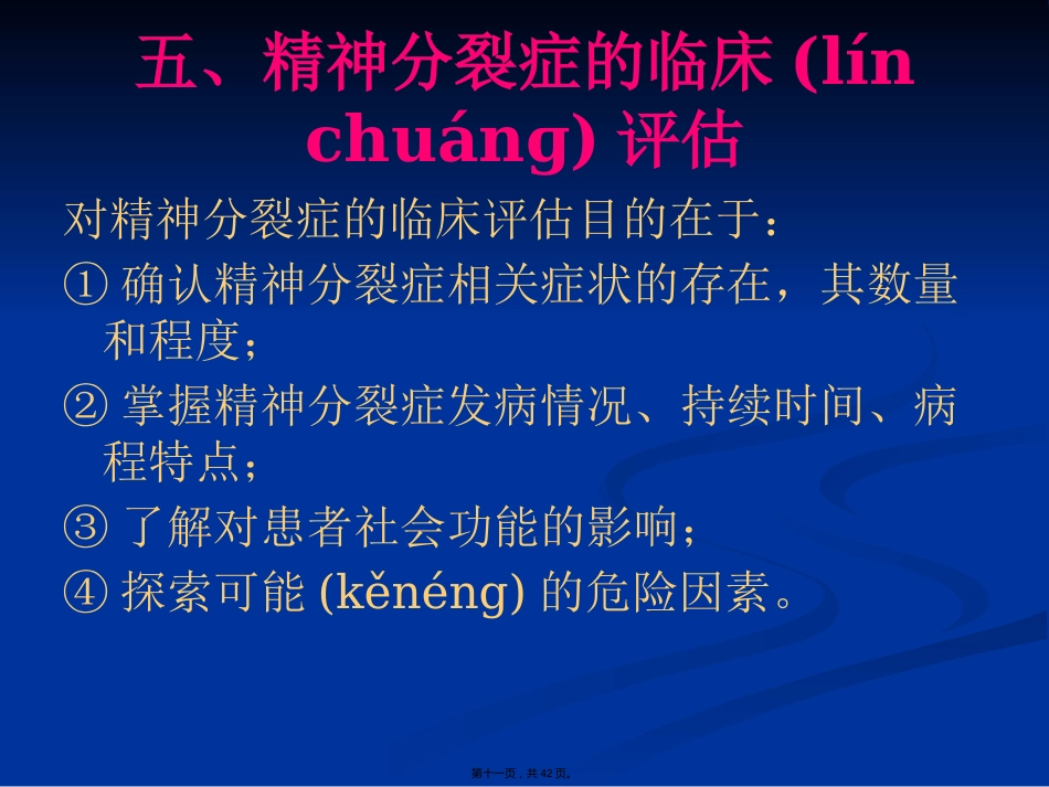 精神分裂症诊断与治疗方法_第11页