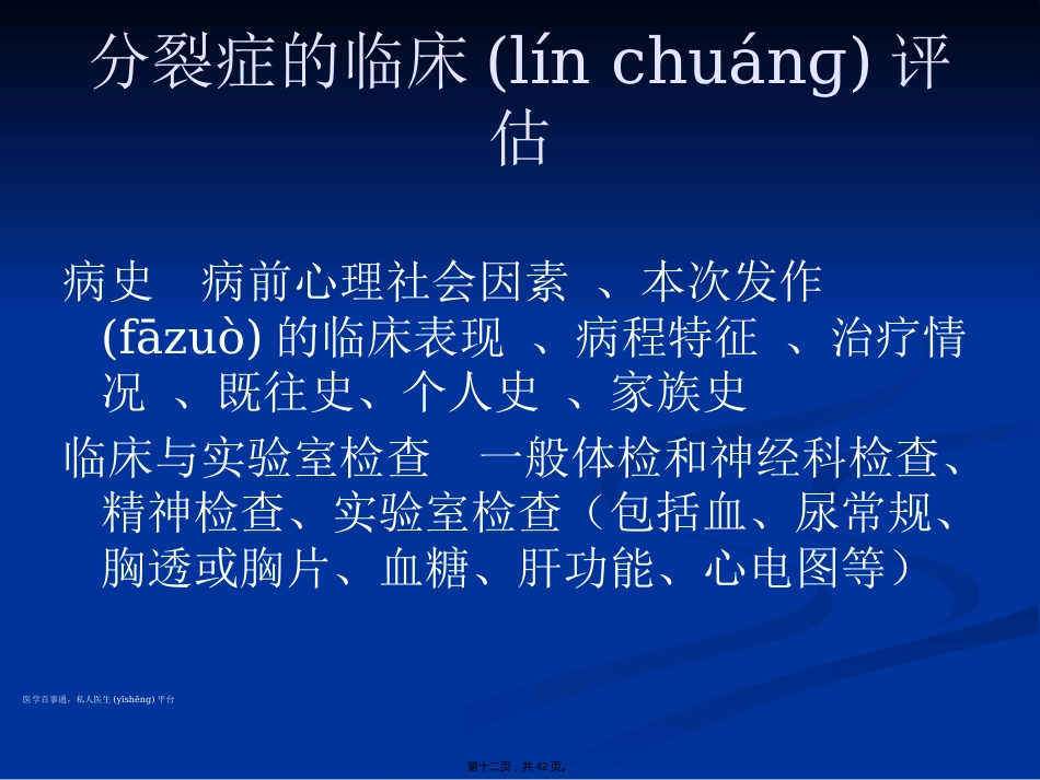 精神分裂症诊断与治疗方法_第12页