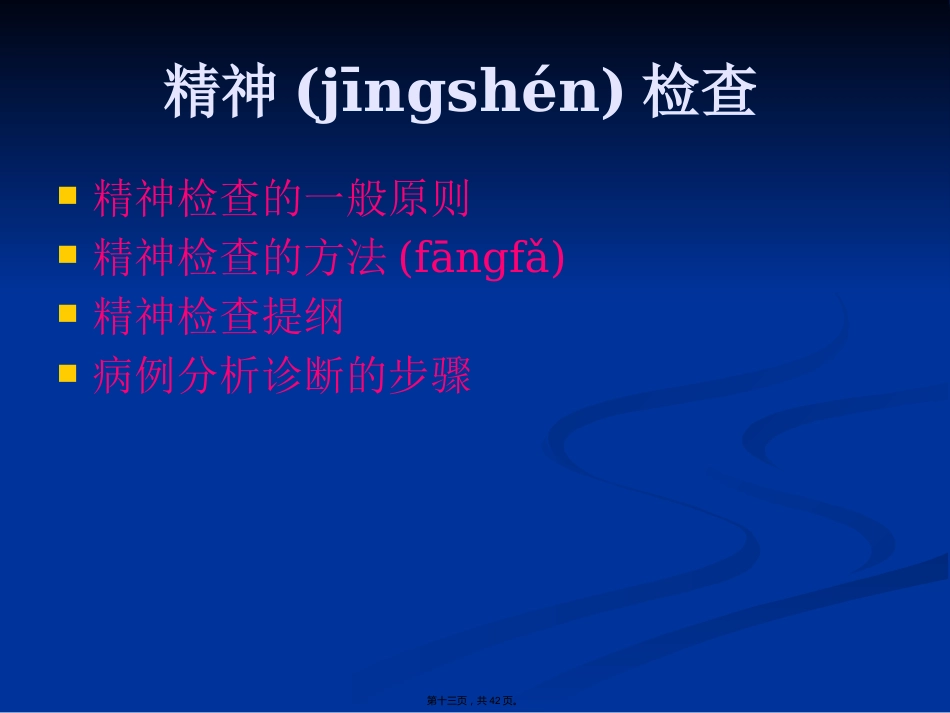 精神分裂症诊断与治疗方法_第13页
