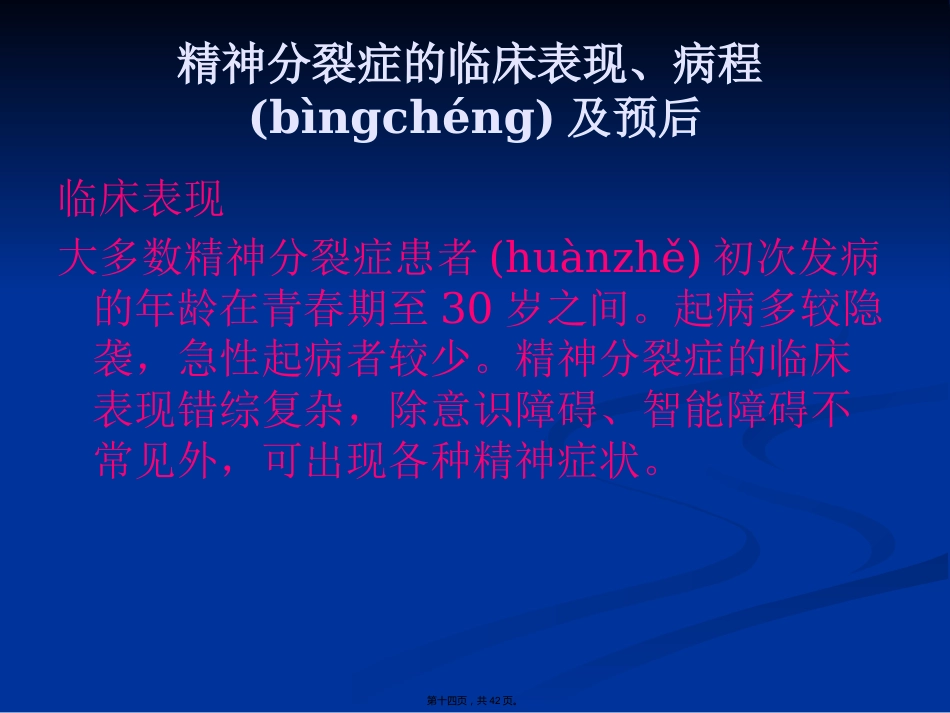 精神分裂症诊断与治疗方法_第14页