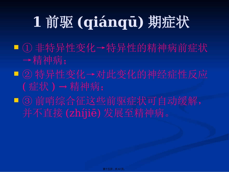 精神分裂症诊断与治疗方法_第15页