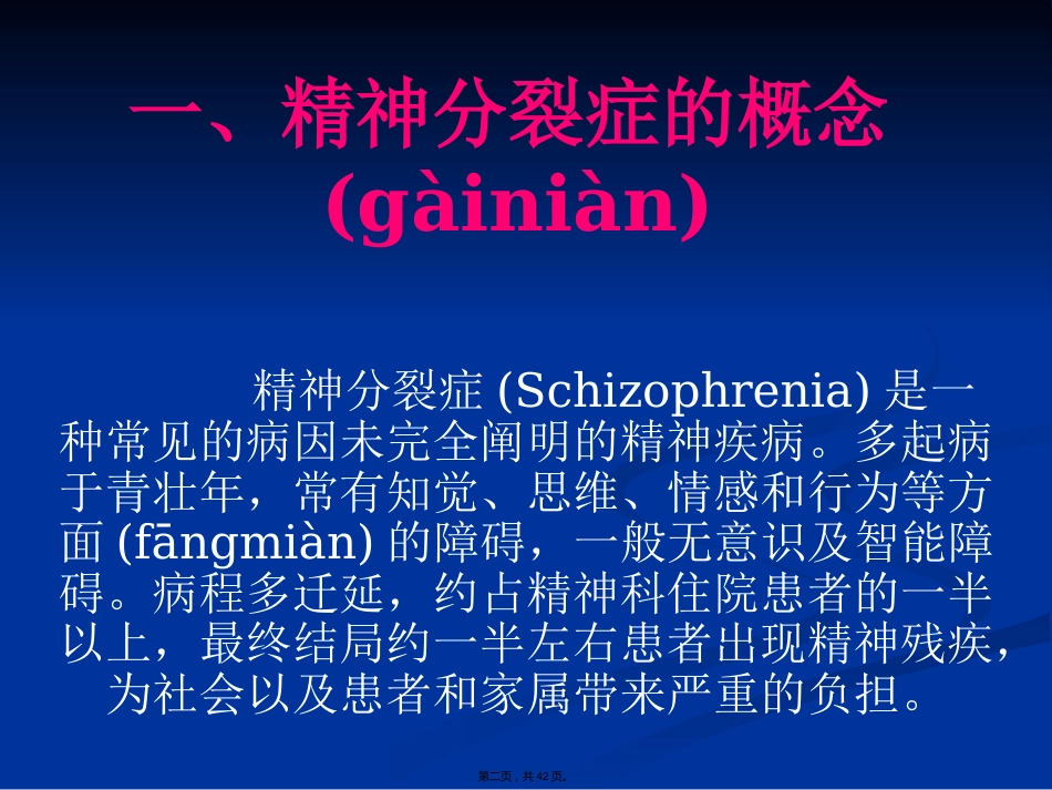 精神分裂症诊断与治疗方法_第2页