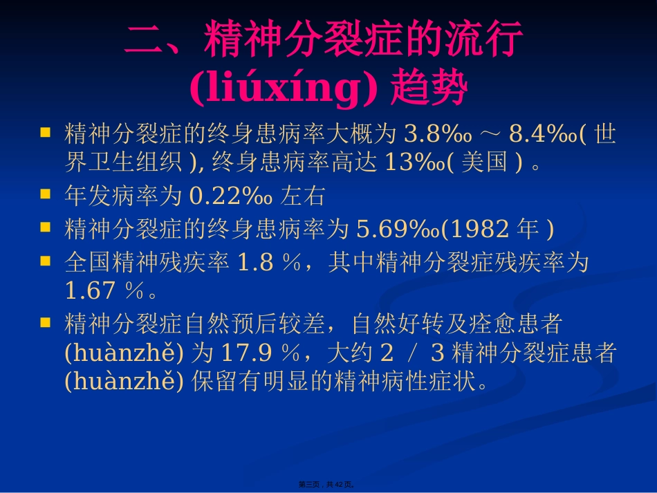 精神分裂症诊断与治疗方法_第3页