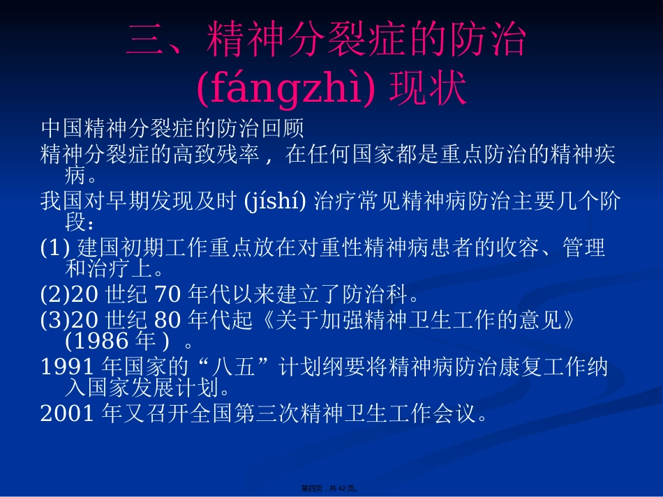 精神分裂症诊断与治疗方法_第4页