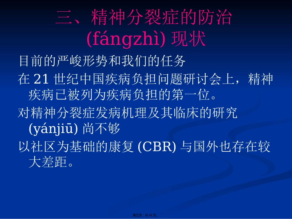 精神分裂症诊断与治疗方法_第5页