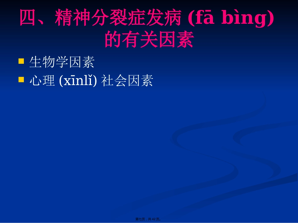 精神分裂症诊断与治疗方法_第7页