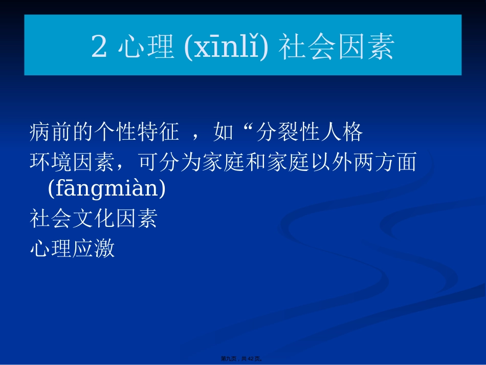 精神分裂症诊断与治疗方法_第9页