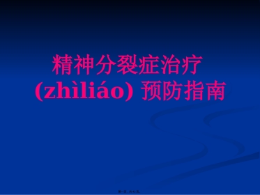 精神分裂症诊断与治疗方法