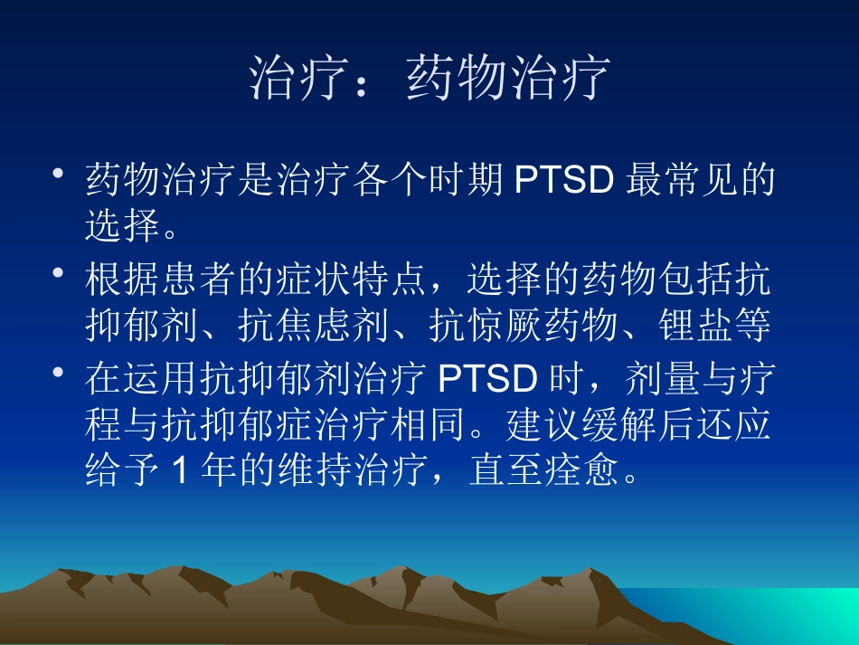 创伤后应激障碍_第15页