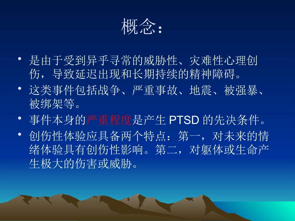 创伤后应激障碍_第2页