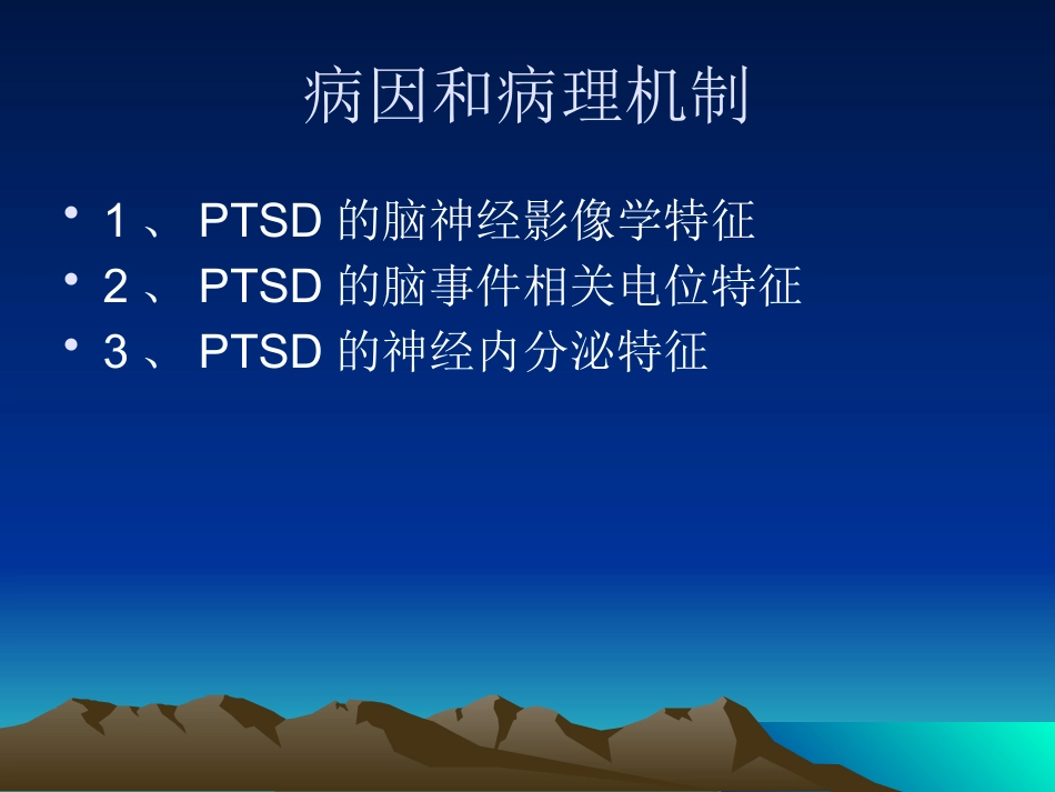 创伤后应激障碍_第3页