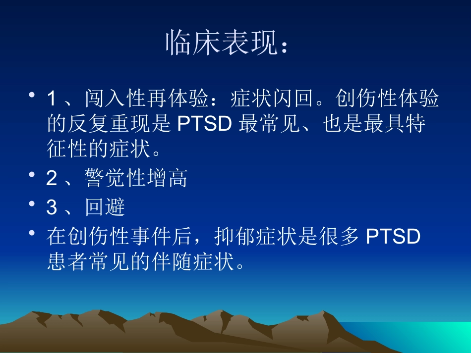 创伤后应激障碍_第4页