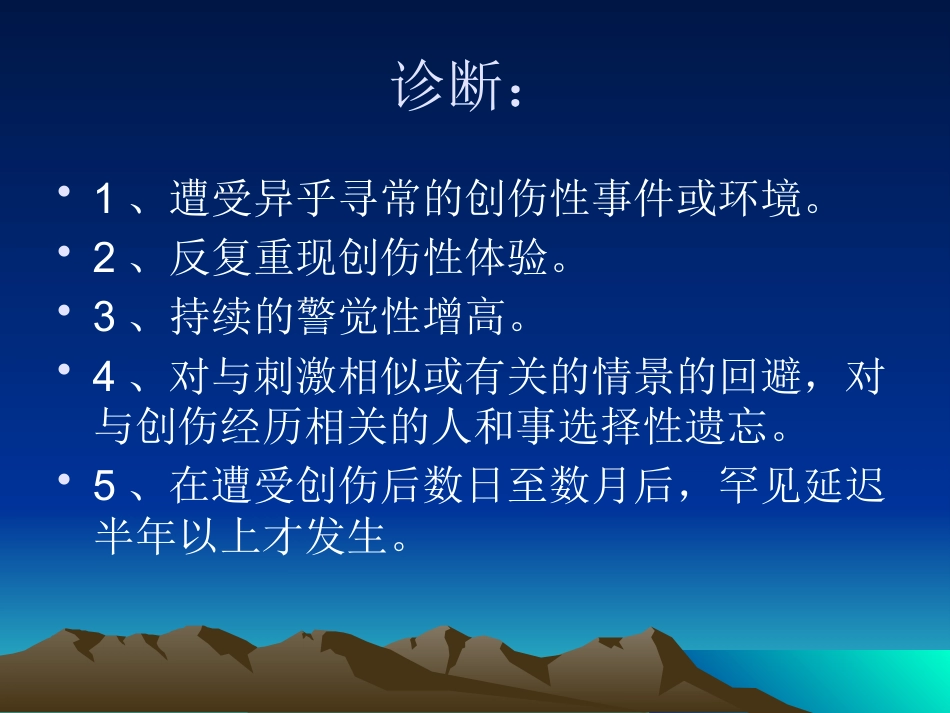 创伤后应激障碍_第5页