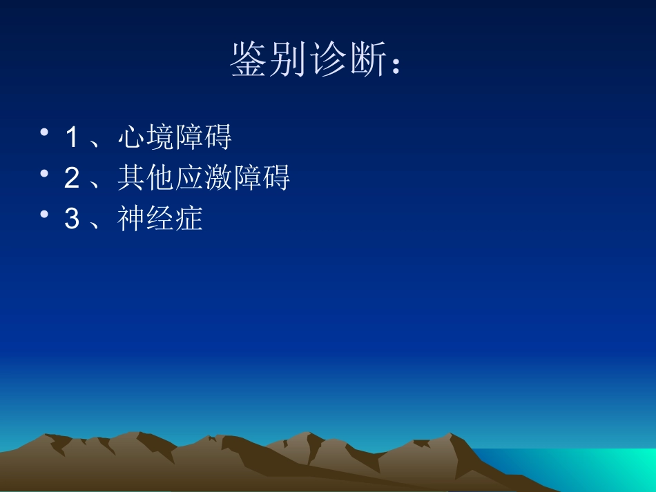 创伤后应激障碍_第6页