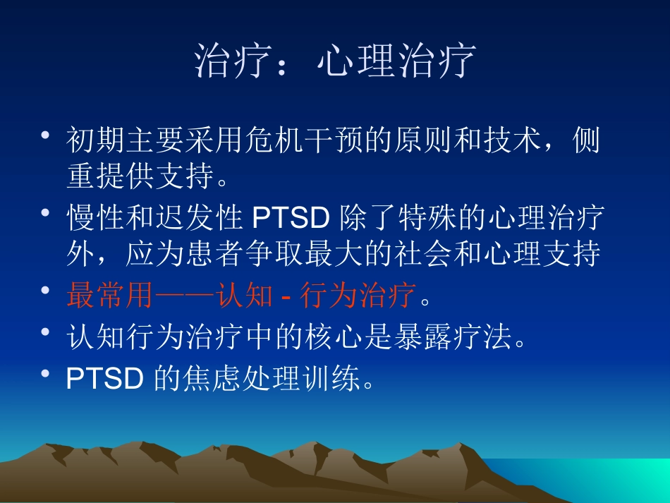 创伤后应激障碍_第7页