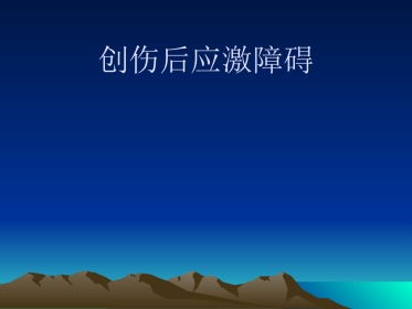 创伤后应激障碍