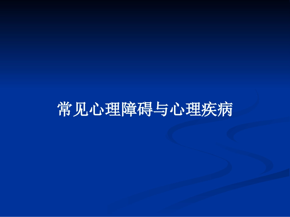 常见心理障碍与心理疾病PPT教案_第1页