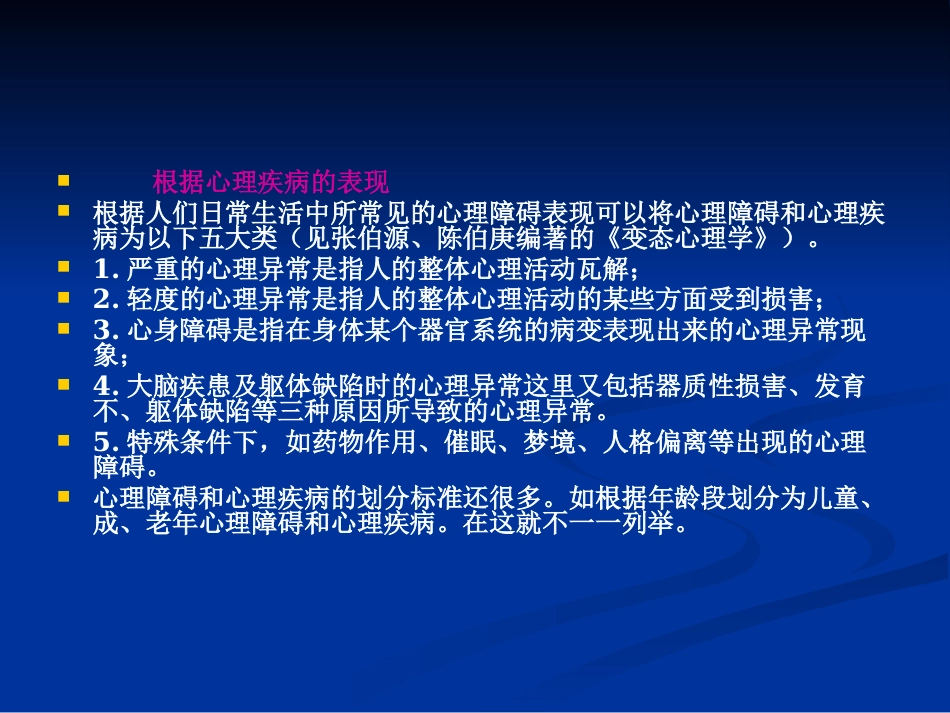 常见心理障碍与心理疾病PPT教案_第10页