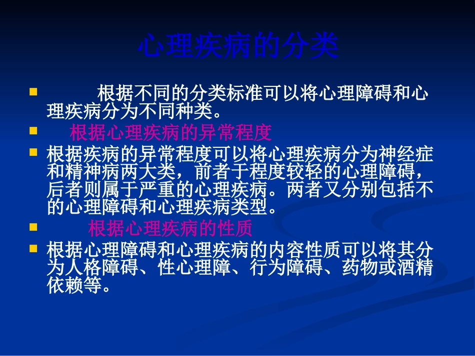 常见心理障碍与心理疾病PPT教案_第9页