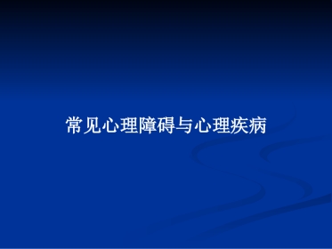 常见心理障碍与心理疾病PPT教案