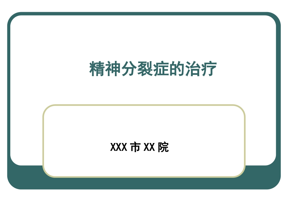 精神分裂症-精神分裂症的药物治疗ppt课件_第1页