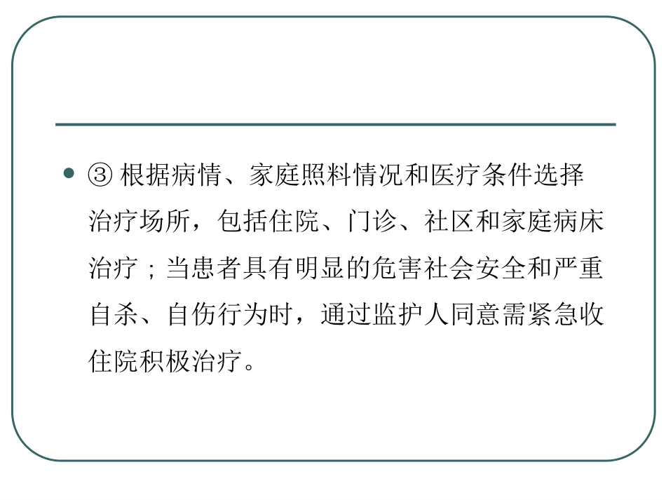 精神分裂症-精神分裂症的药物治疗ppt课件_第10页