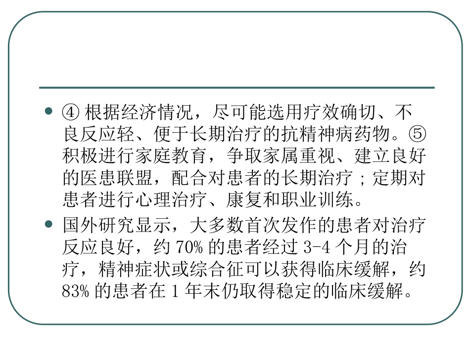 精神分裂症-精神分裂症的药物治疗ppt课件_第11页