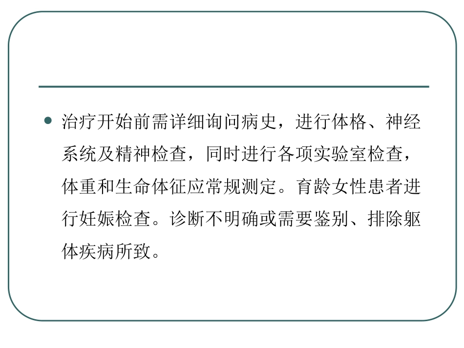 精神分裂症-精神分裂症的药物治疗ppt课件_第13页