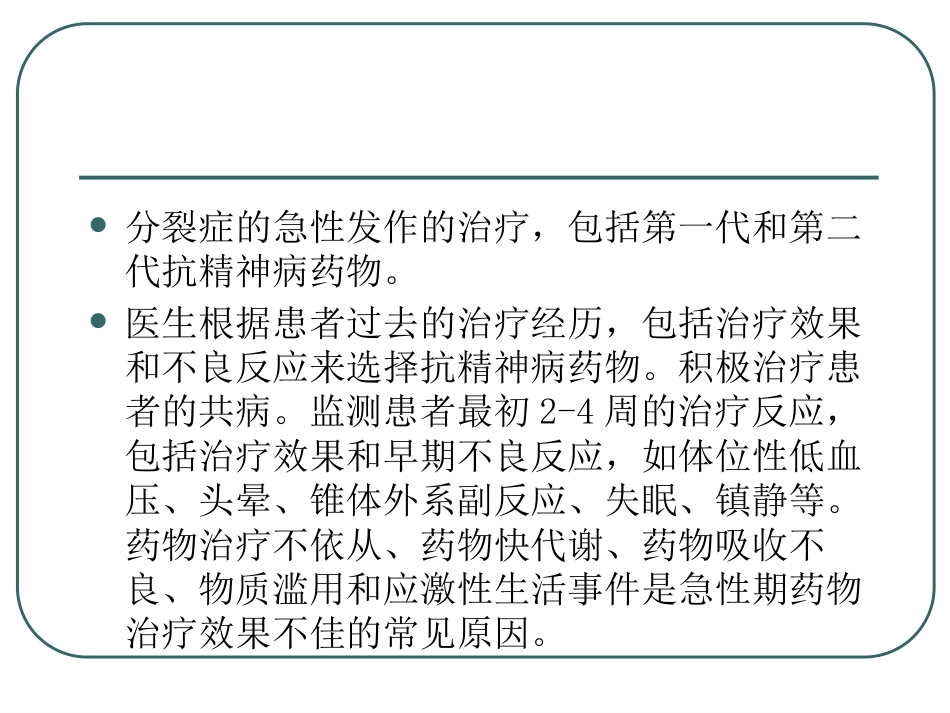 精神分裂症-精神分裂症的药物治疗ppt课件_第14页
