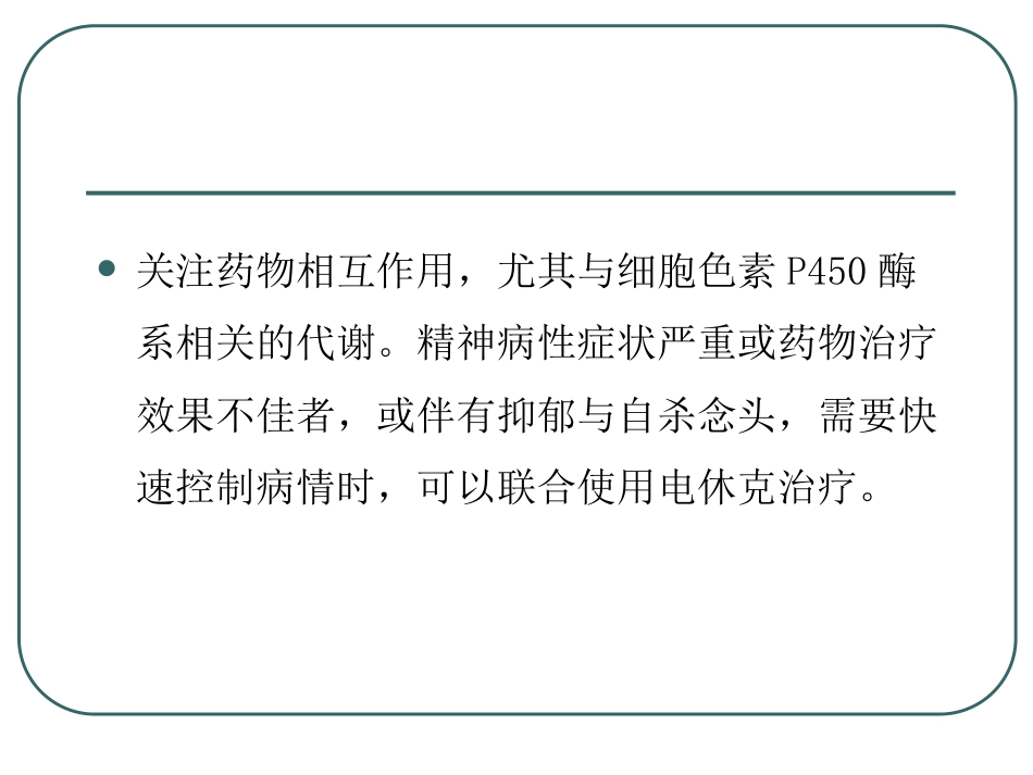 精神分裂症-精神分裂症的药物治疗ppt课件_第15页