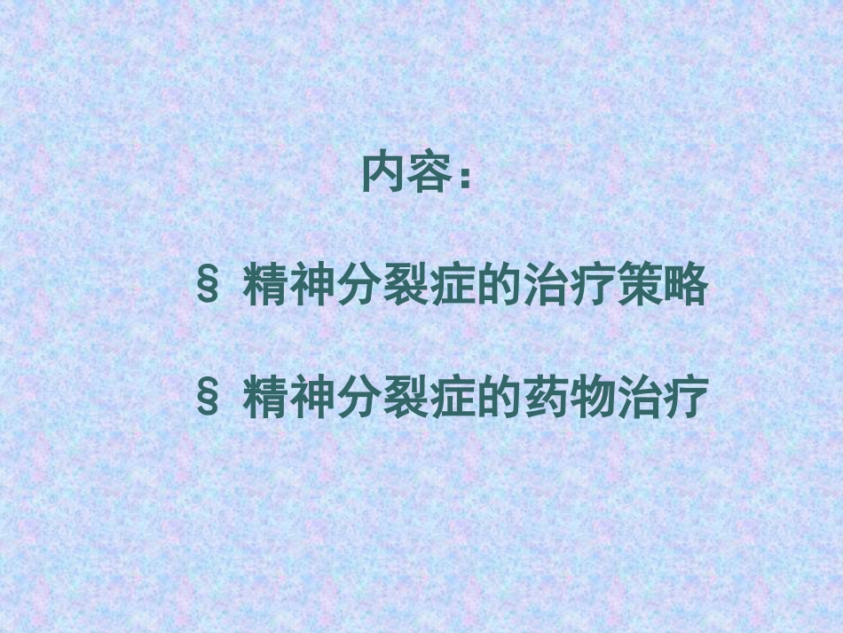 精神分裂症-精神分裂症的药物治疗ppt课件_第2页