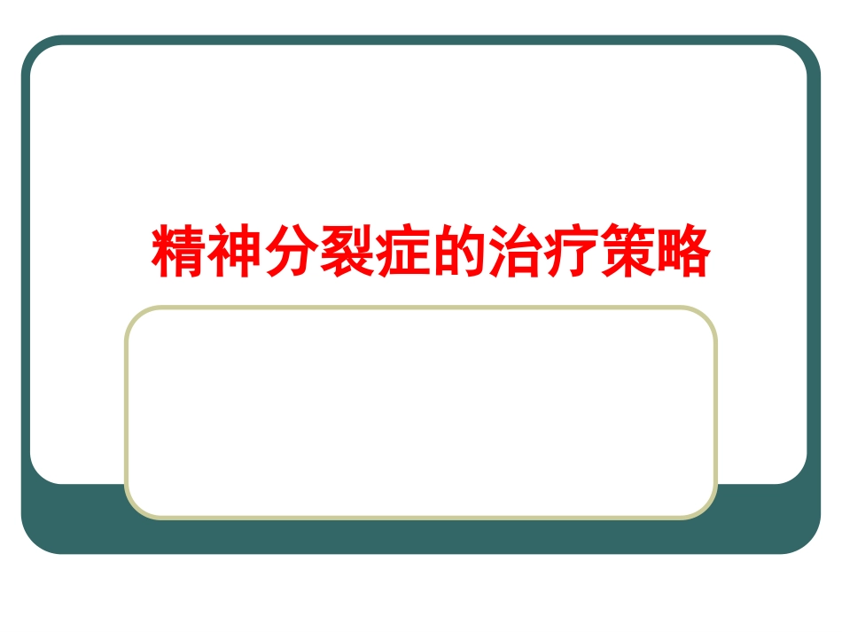 精神分裂症-精神分裂症的药物治疗ppt课件_第3页