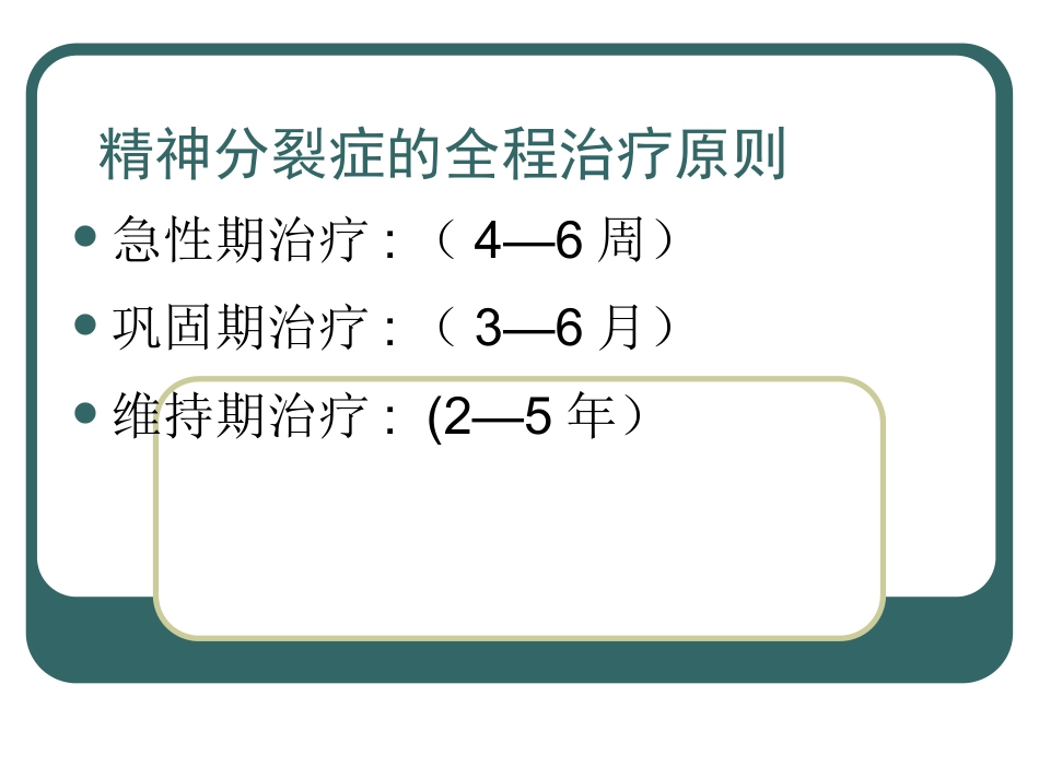 精神分裂症-精神分裂症的药物治疗ppt课件_第4页