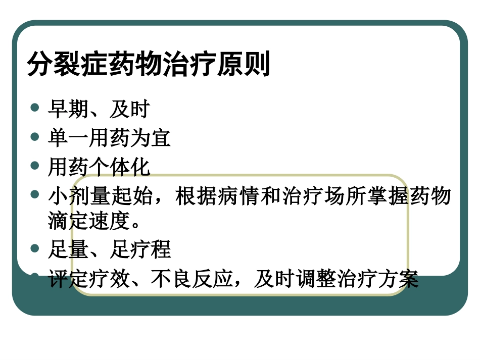 精神分裂症-精神分裂症的药物治疗ppt课件_第5页