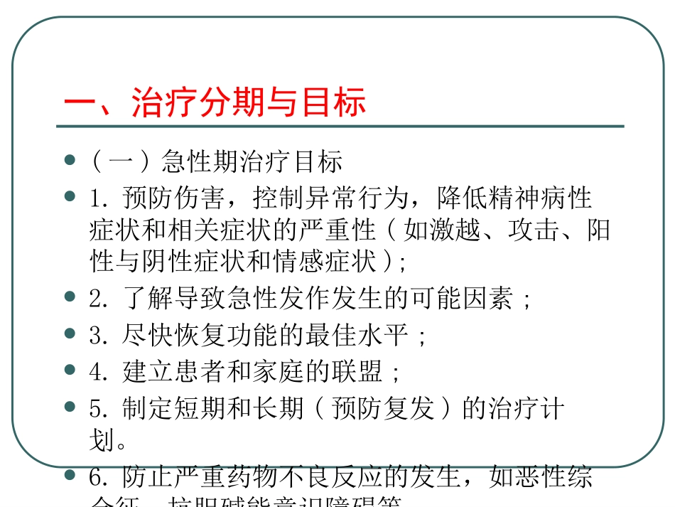 精神分裂症-精神分裂症的药物治疗ppt课件_第6页