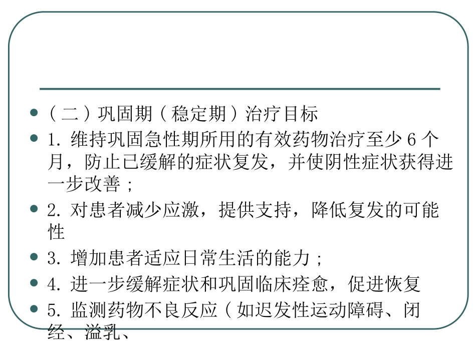 精神分裂症-精神分裂症的药物治疗ppt课件_第7页