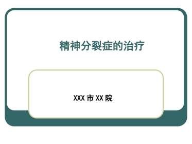 精神分裂症-精神分裂症的药物治疗ppt课件
