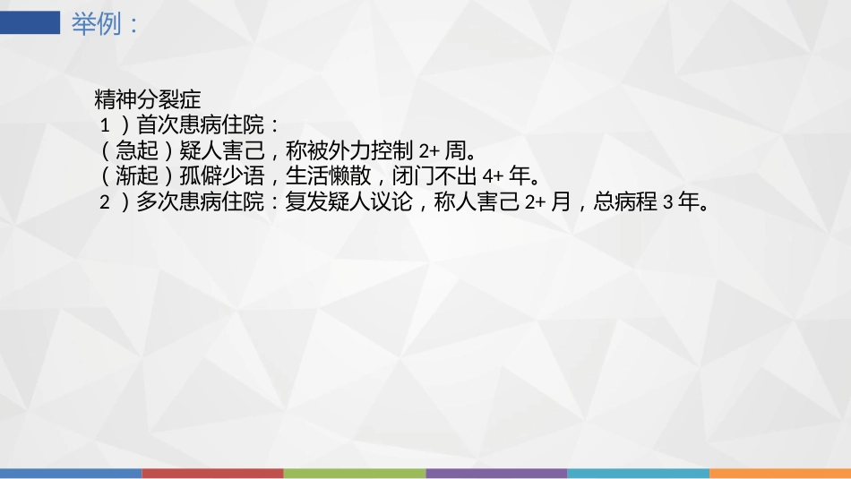 精神科病历书写及范例_第10页