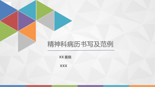 精神科病历书写及范例
