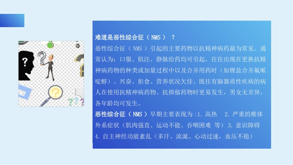 话案例共分享之一例精神分裂症患者恶性综合征的早期发现_第10页