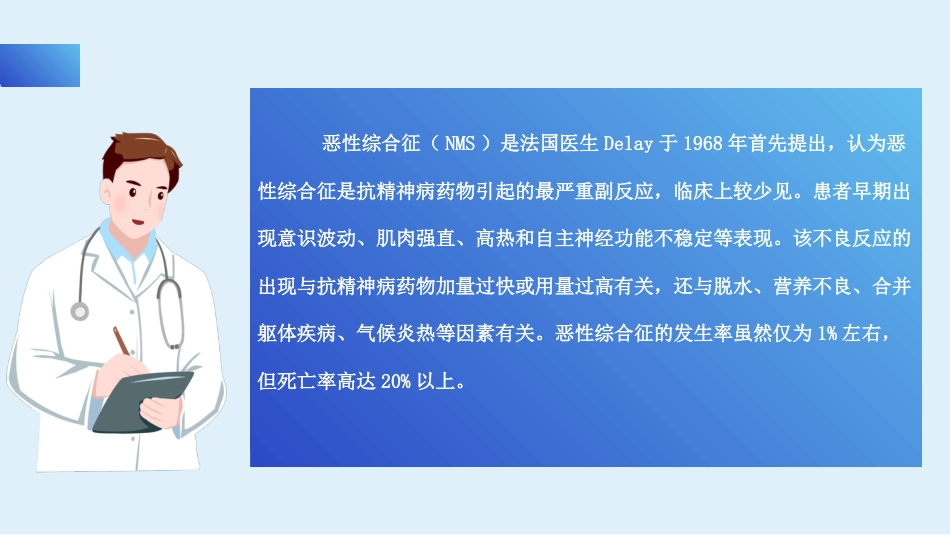 话案例共分享之一例精神分裂症患者恶性综合征的早期发现_第12页