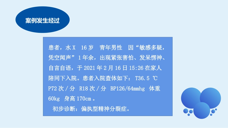 话案例共分享之一例精神分裂症患者恶性综合征的早期发现_第3页