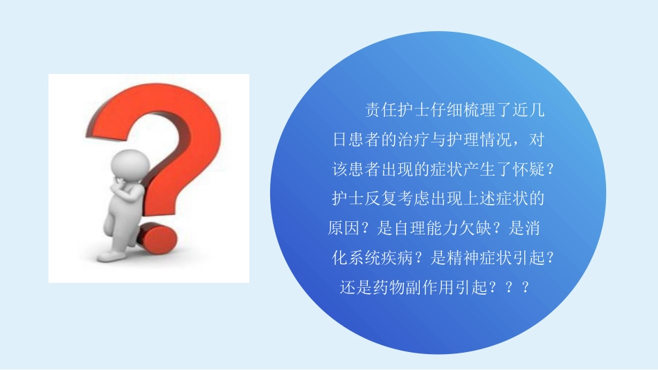 话案例共分享之一例精神分裂症患者恶性综合征的早期发现_第7页