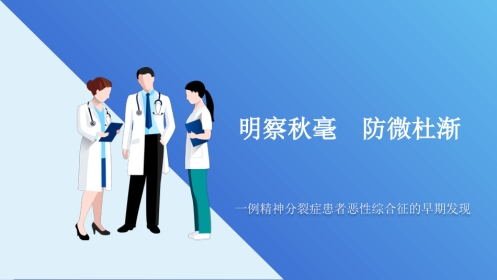 话案例共分享之一例精神分裂症患者恶性综合征的早期发现