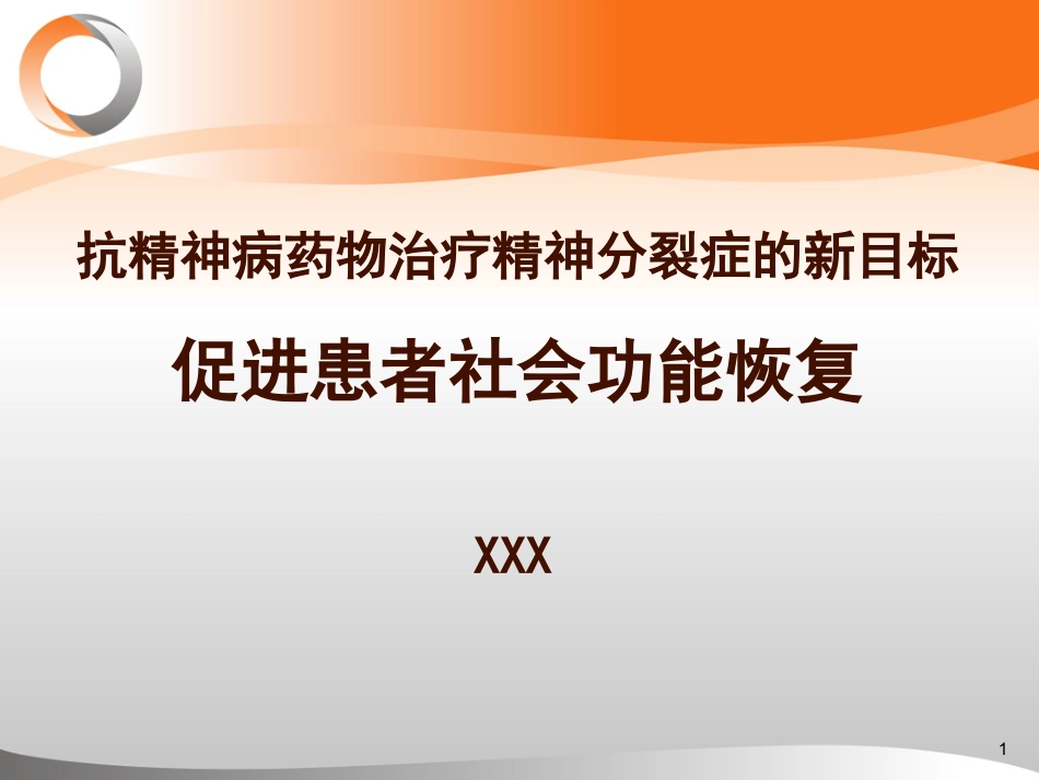 精神分裂症治疗新目标----促进患者社会功能恢复_第1页