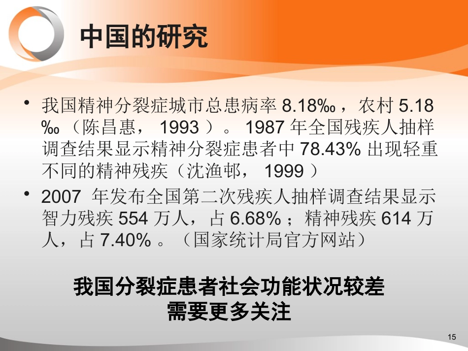 精神分裂症治疗新目标----促进患者社会功能恢复_第15页